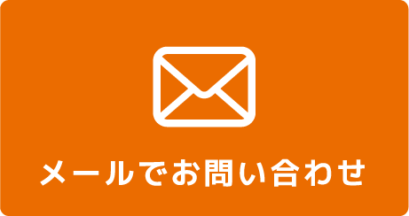 メールでお問い合わせ