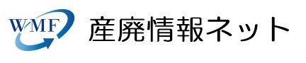 産廃情報ネット
