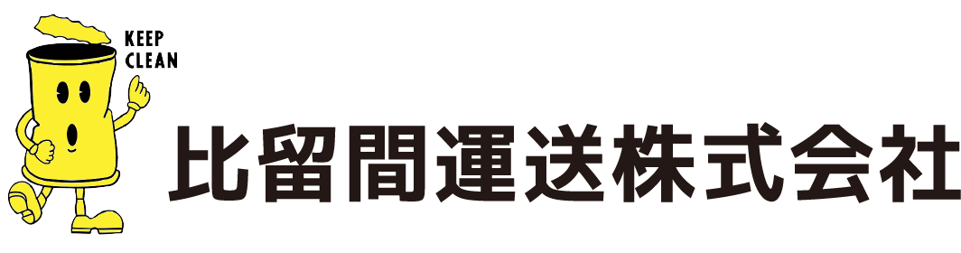 比留間運送株式会社